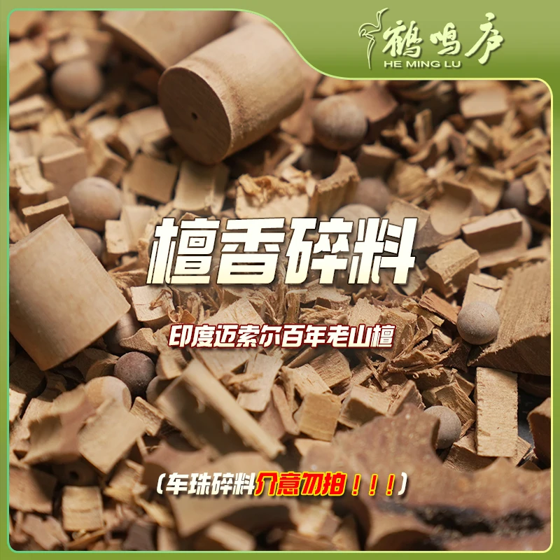 【檀香碎料】印度迈索尔老山檀薰香天然香檀香隔火檀香原材熏香电薰