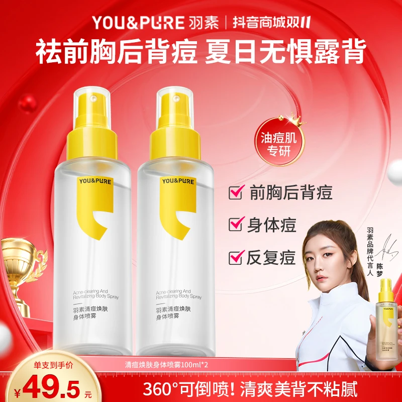 奥运冠军推荐【去后背痘】羽素身体喷雾祛前胸痘祛痘控油可倒喷D
