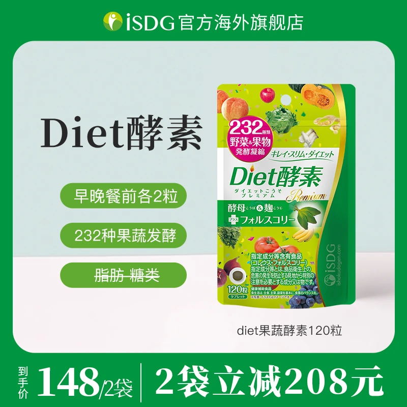 [2件起购]ISDG日本进口正品Diet植物果蔬酵素身材管理餐前健康轻盈120粒/袋