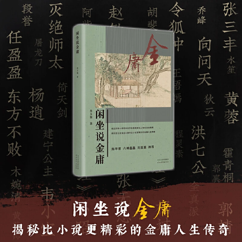 【当当】闲坐说金庸:揭秘比小说更精彩的金庸人生传奇( 陈平原、