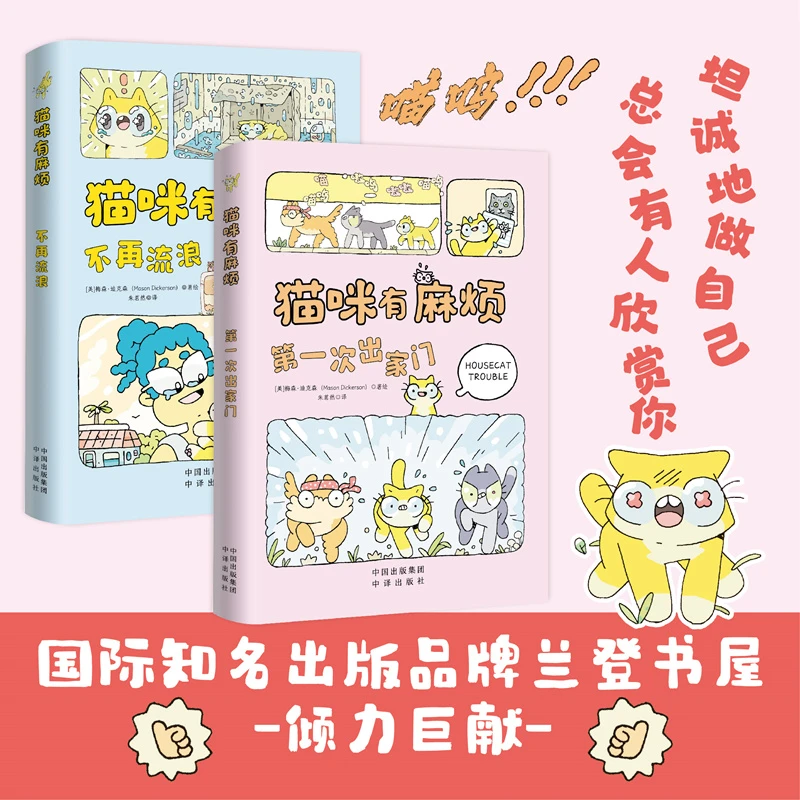 猫咪有麻烦：第一次出家门+不再流浪（全2册）猫咪历险 兰登书屋出品