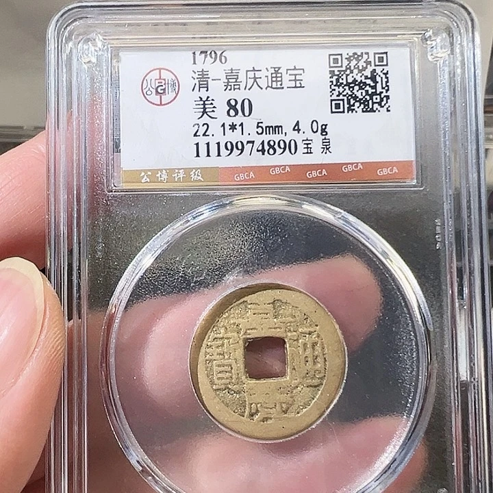 铜嘉庆通宝宝泉清洗福利4890