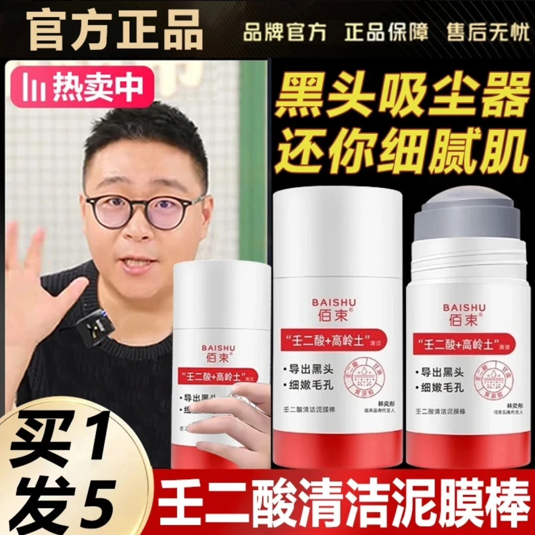 【免费】壬二酸泥膜清洁泥膜去黑头闭口粉刺痘痘涂抹式面膜