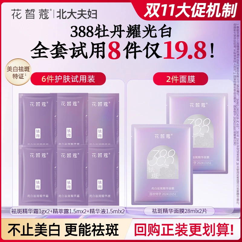 【大牌试用】花皙蔻亮白祛斑中小样8件套保湿淡化顽固斑美白祛斑