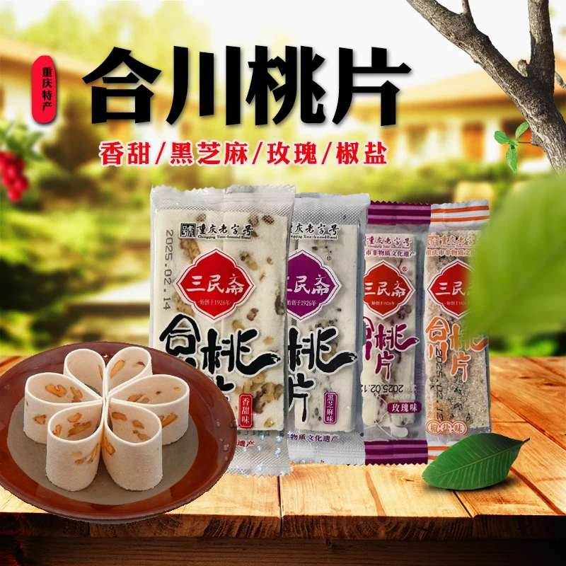 重庆特产荣记三民斋合川桃片独立小袋称重香甜黑芝麻椒盐味云片糕