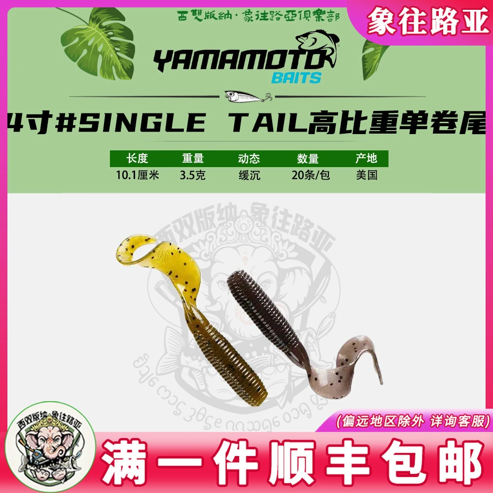 美国进口YAMAMOTO高比重4寸单卷尾SINGLE TAIL GRUB德州路亚软饵