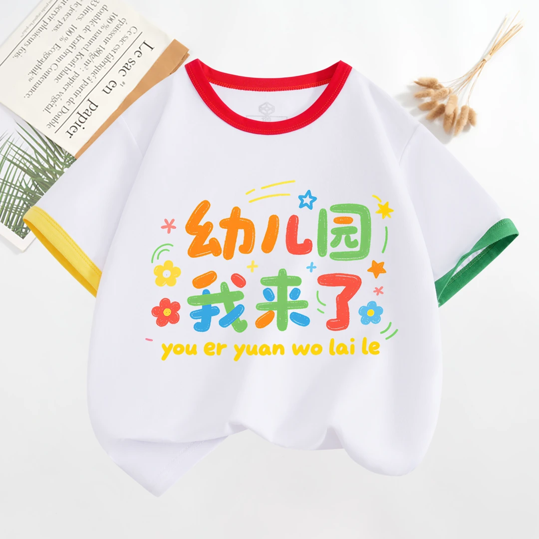 童装纯棉短袖幼儿园我来了t恤男童女童中小童一年级开学儿童上衣