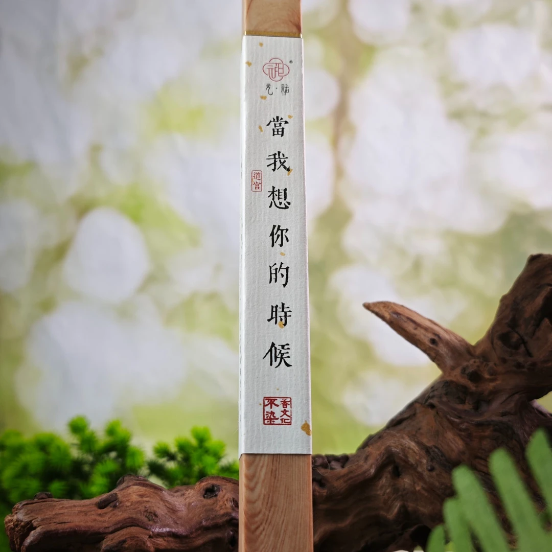 沉香【当我想起你的时候】10克/21cm 中式线香 元祐不染香文化出品