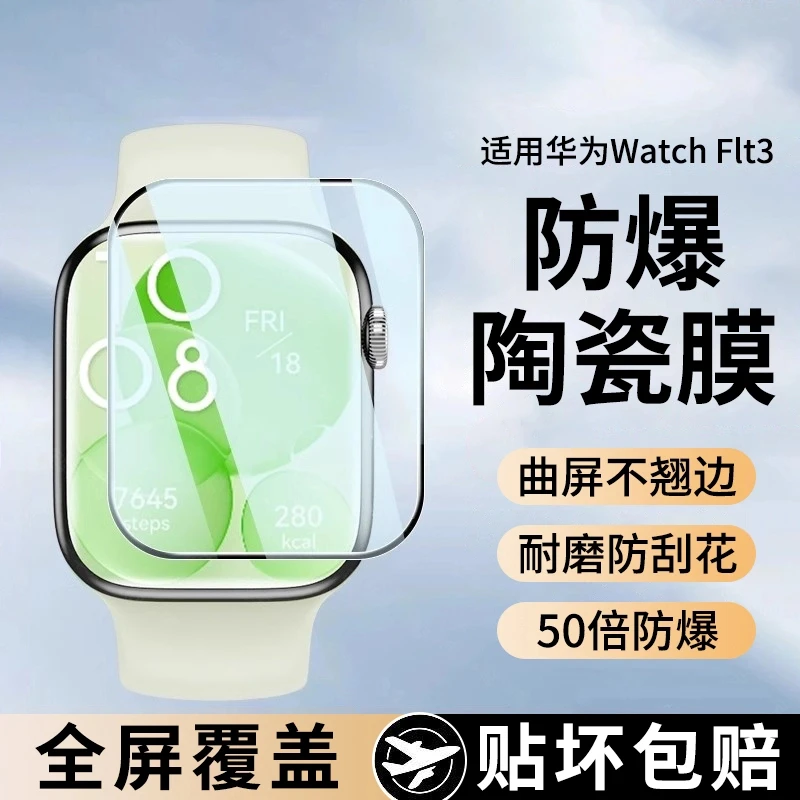 适用华为watchFit3保护膜新款fit3手表膜HUAWEI智能手表陶瓷软膜