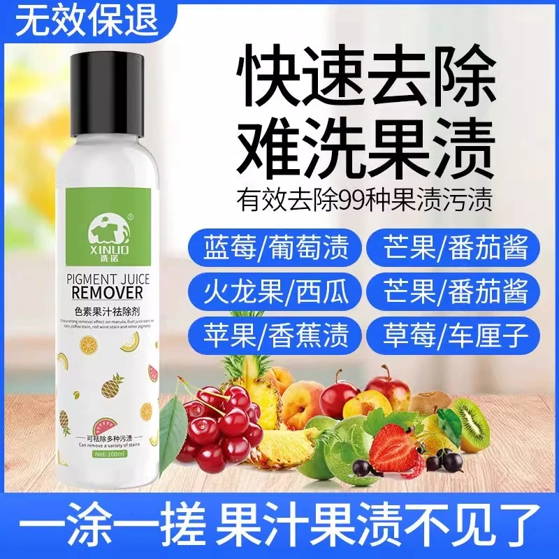 果渍去除剂水果汁黄渍霉渍专用清洗剂宝宝衣物石榴汁清洗香蕉汁
