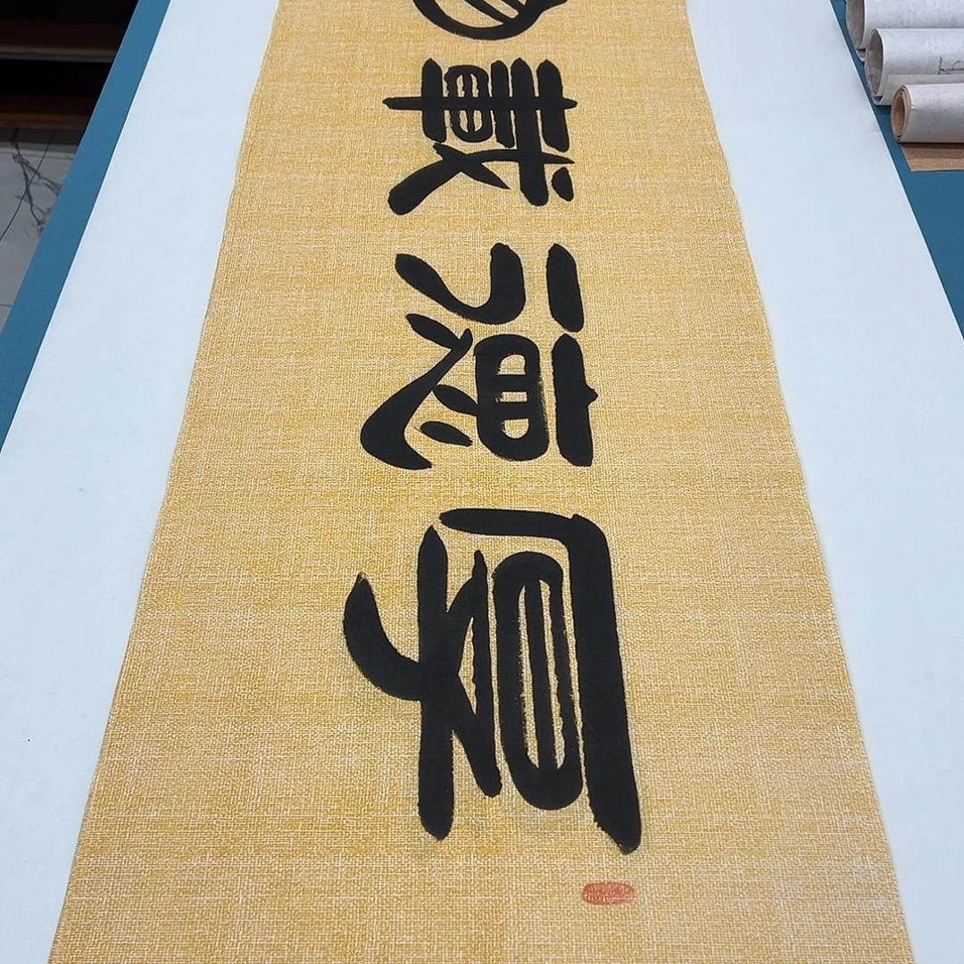 书法纯手写 纯手写 假一赔万