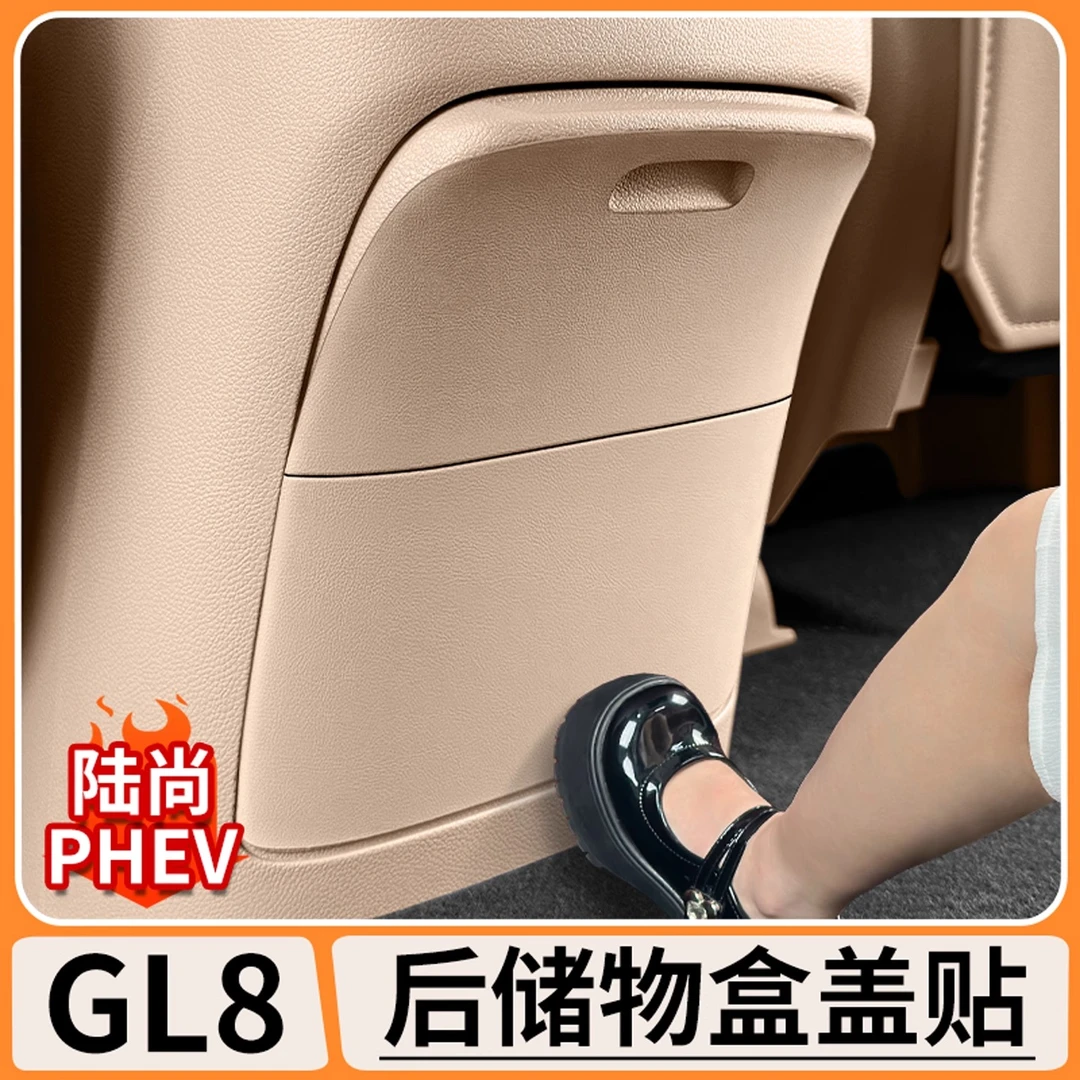 适用于别克GL8陆尚扶手箱保护贴后排储物盒防踢花垫内饰改装用品