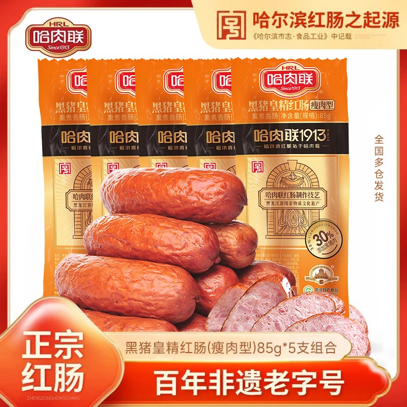 哈肉联正宗哈尔滨红肠5支 东北特产 即食香肠腊肠熟食 零食小吃