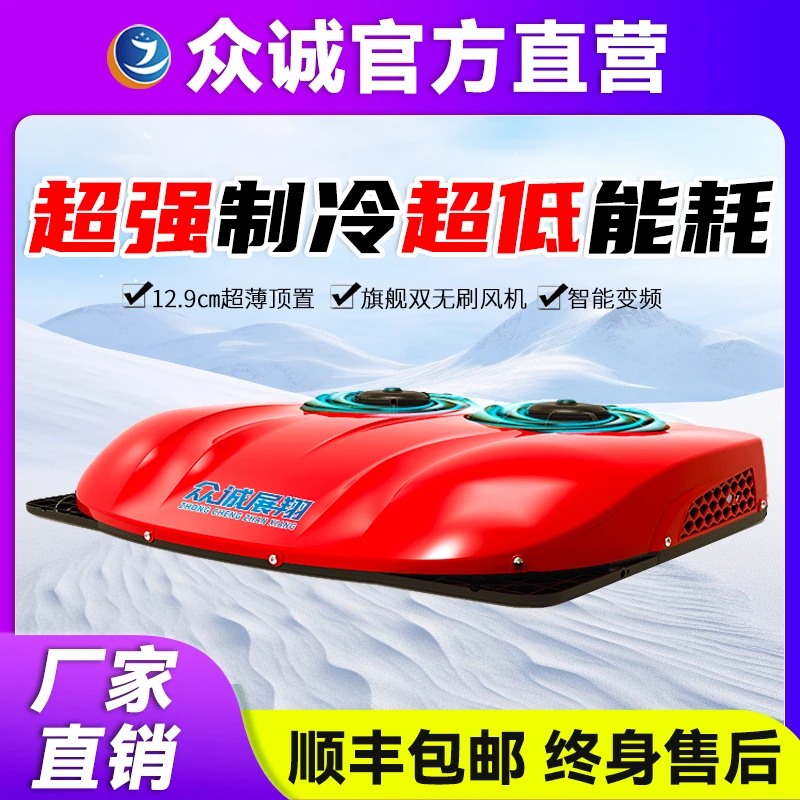 众诚驻车空调24V制冷超薄双风扇款静音货车房车12V车载变频一体机