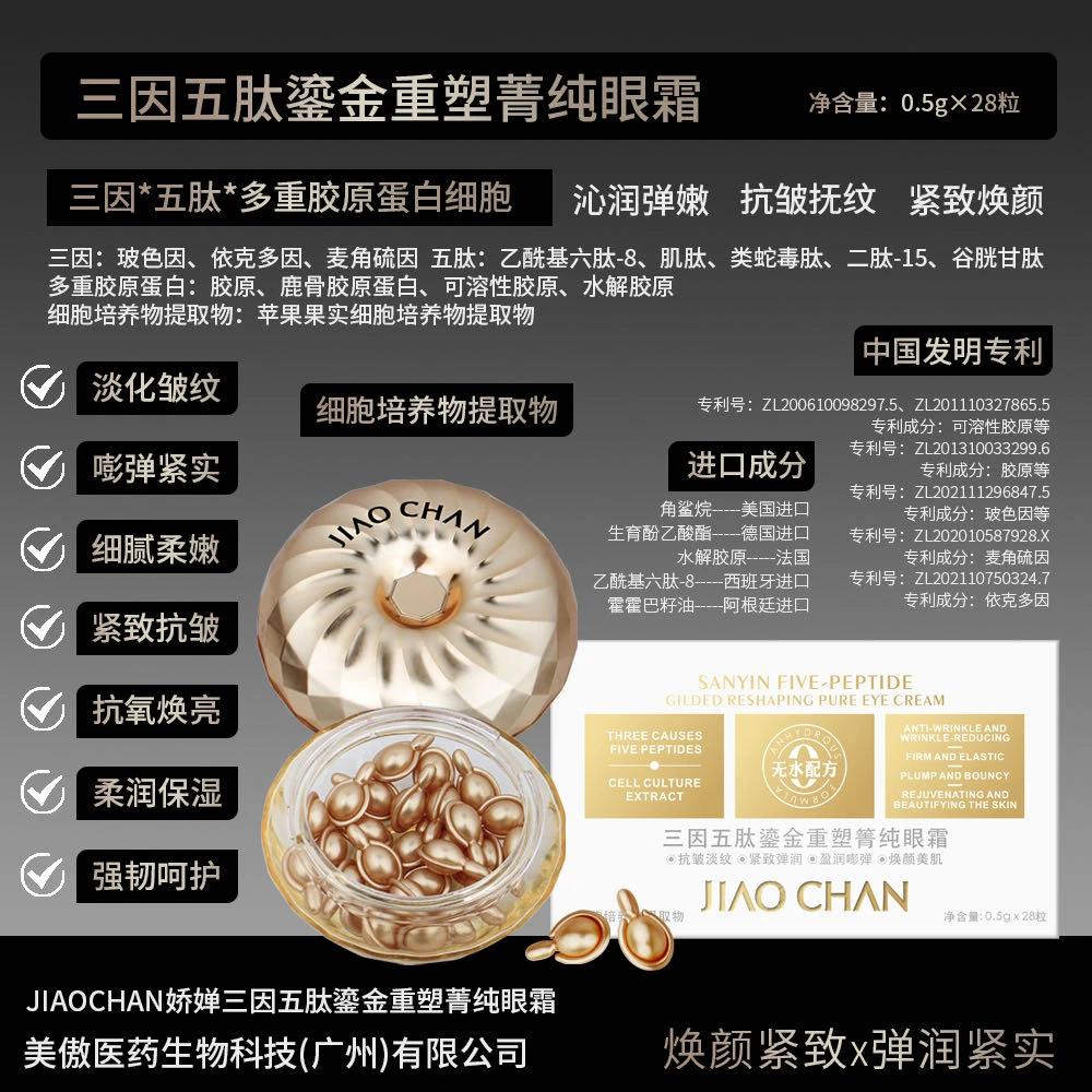 娇婵三因五肽效抗皱胶囊精华眼霜紧致淡纹