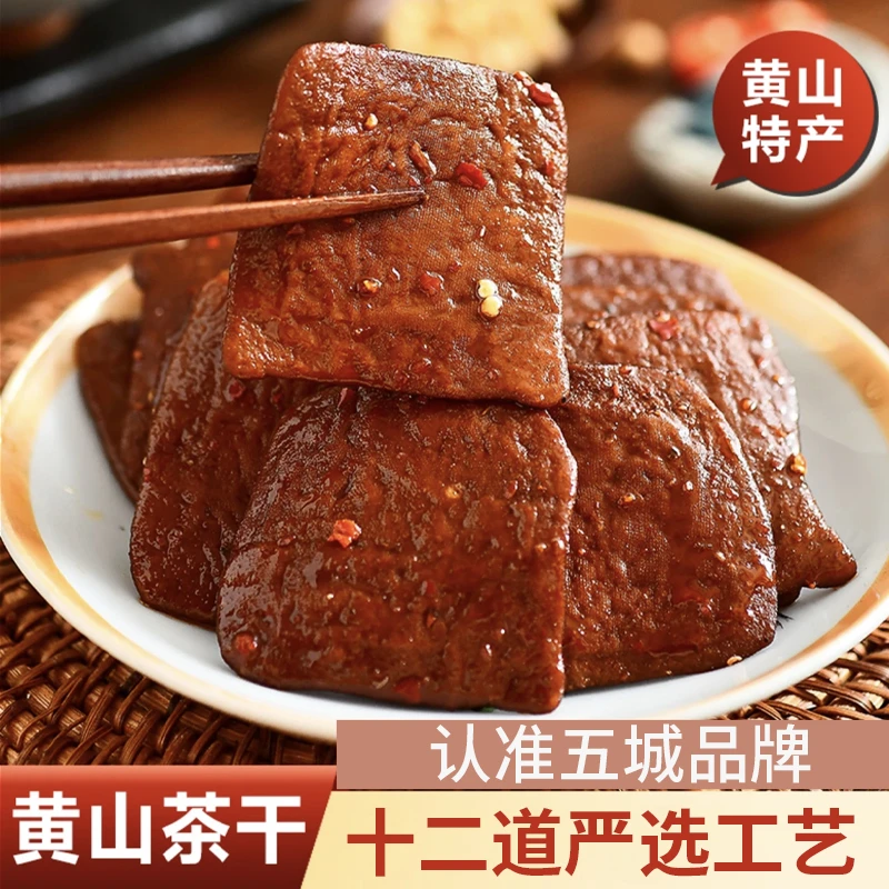 【正品】五城茶干黄山茶干安徽特产豆干零食香辣五香豆腐干手工制作