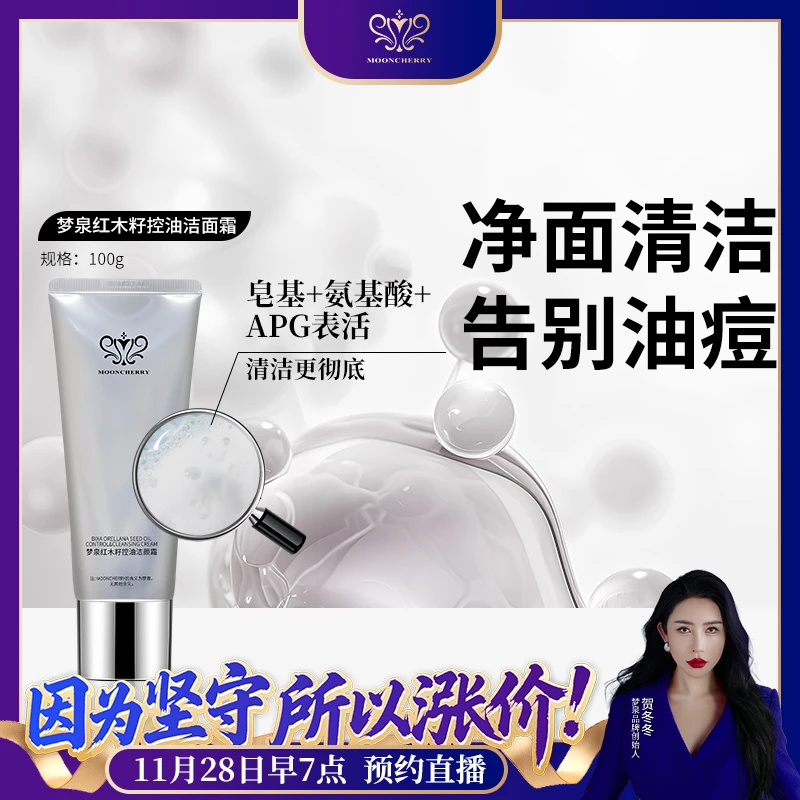 MOONCHERRY/梦泉红木籽油痘肌清爽洁颜霜洁面霜控油 2026