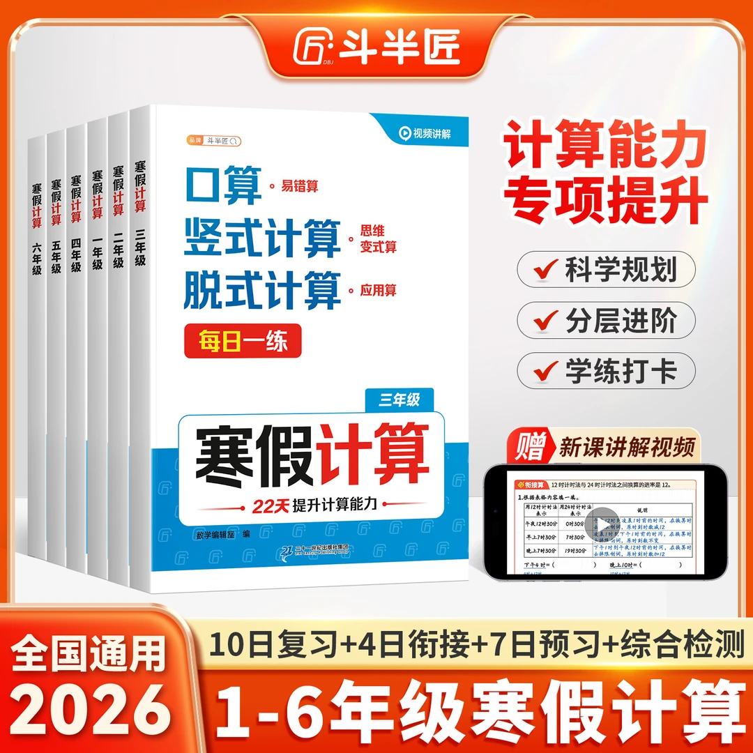 斗半匠寒假计算1-6年级复习预习衔接检测口算竖式脱式应用思维练