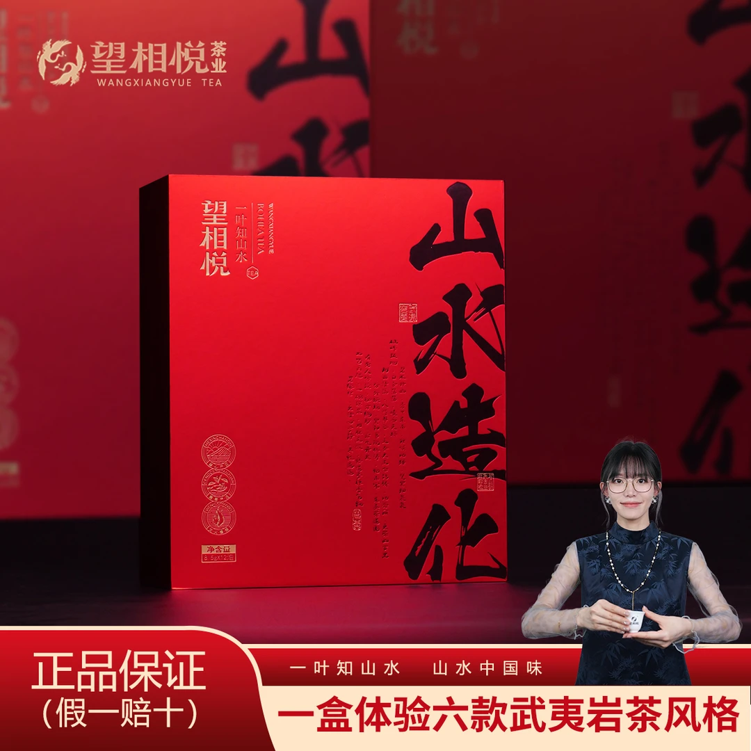 望相悦【山水造化】六款岩茶 金牡丹金观音奇兰肉桂水仙大红袍12泡