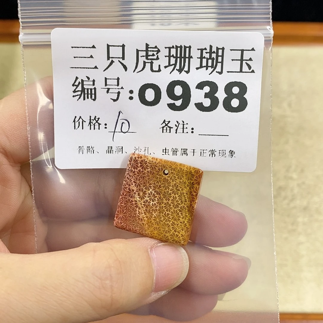 硅化珊瑚（珊瑚玉）1未镶嵌铁***妈