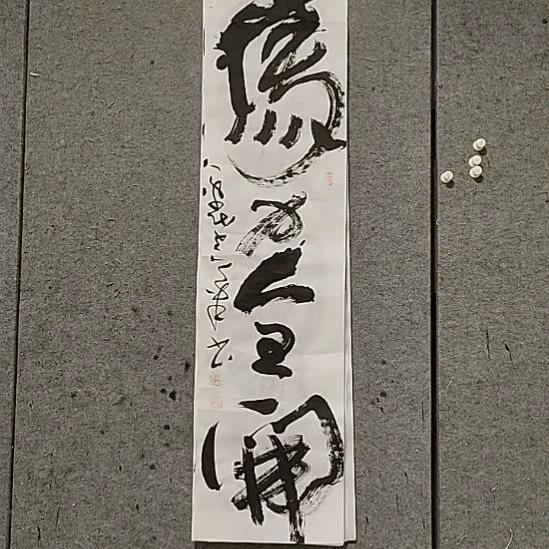 书法宋秉民。马力全开