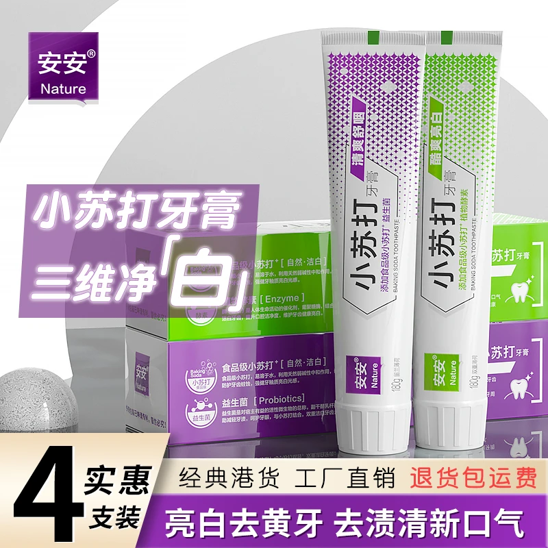 安安小苏打牙膏洁白牙齿去黄清洁牙齿美白男女通用清新亮白护龈