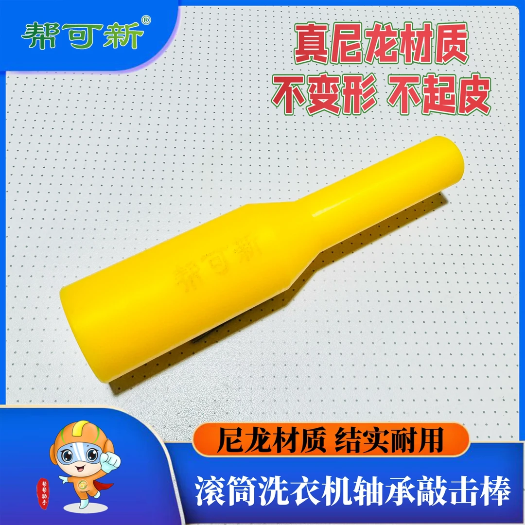 帮可新滚筒洗衣机清洗轴承敲击棒（尼龙材质）