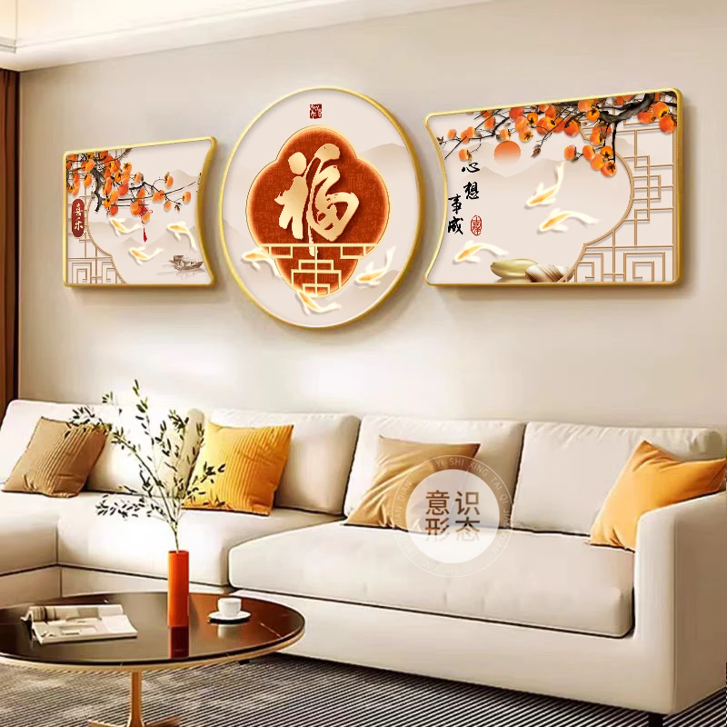 新中式福字沙发背景墙挂画柿柿如意客厅装饰画2025新款三联壁画