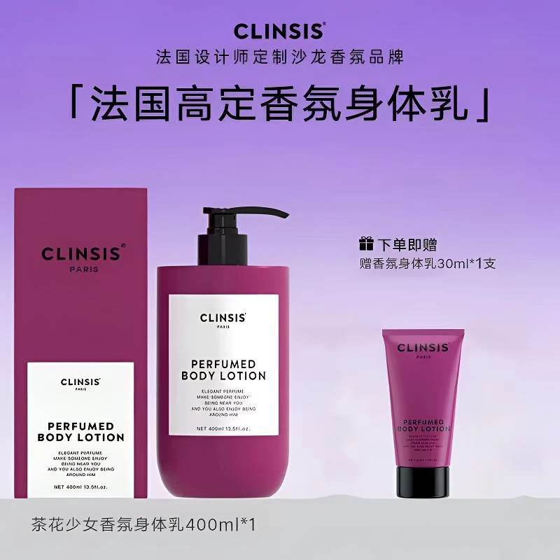 法国CLINSIS高定特调香氛身体乳持久留香保湿滋润修护秋冬润肤乳