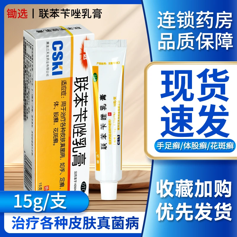 锄选联苯苄唑乳膏1%*15g用于治疗各种皮肤真菌病如手足癣体股癣花斑癣官方正品