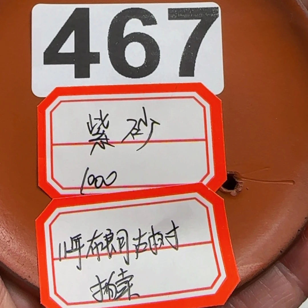 虎***哥紫砂…………………467…………………………