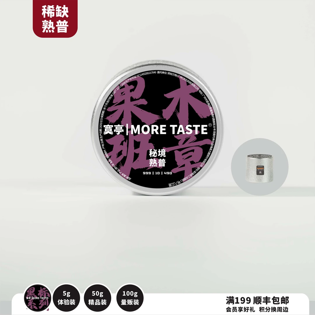 5g丨熟茶丨果木班章丨云南熟茶丨2015’s丨2025-490黑标馆藏-马口
