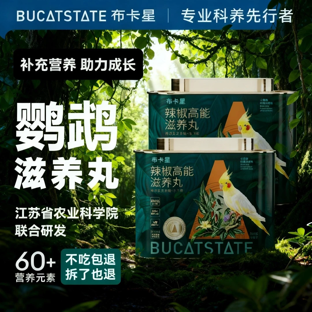 【直播专属】布卡星高能滋养丸中小型鹦鹉食粮虎皮牡丹营养颗粒饲料