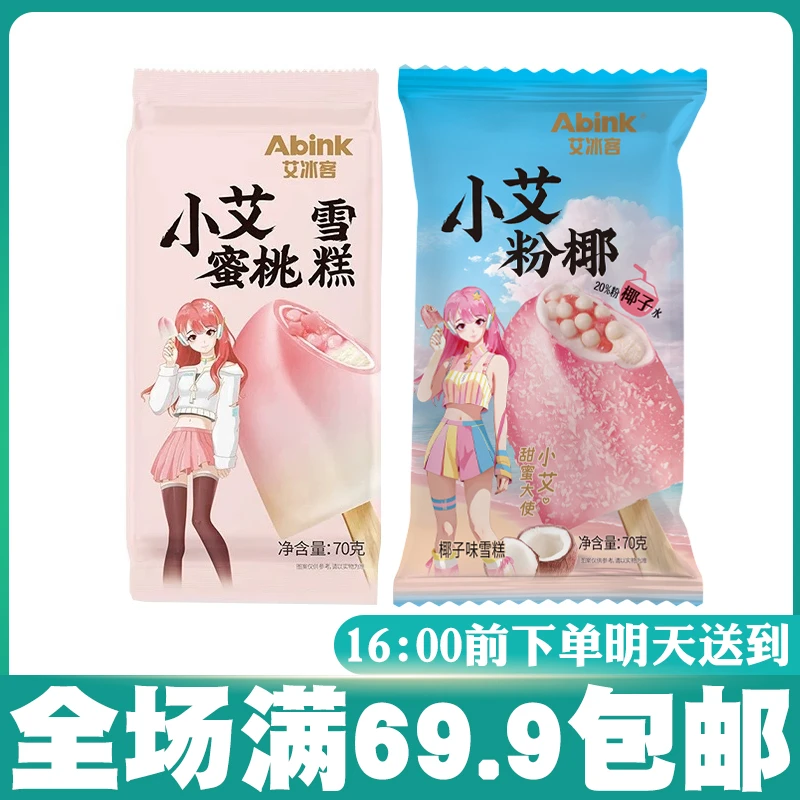 【5支】艾冰客小艾蜜桃粉椰脆壳冰淇淋雪糕网红雪糕