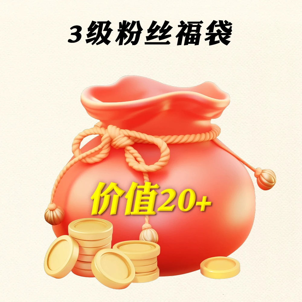 【福袋】西部风窝料3级福袋一份