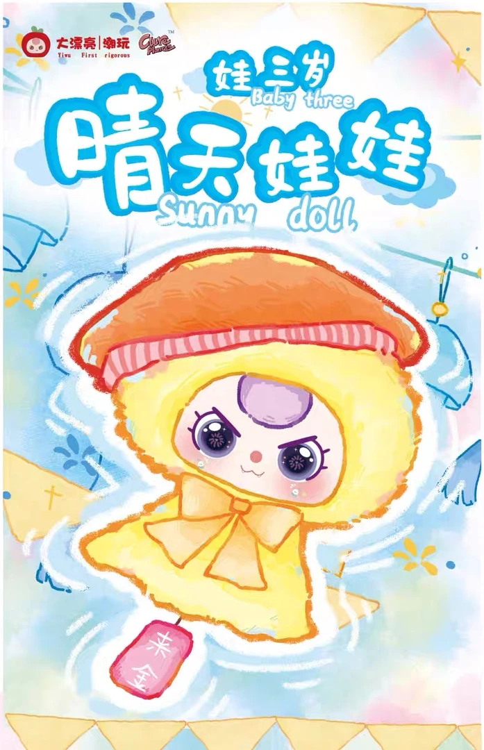【圈圈欧欧盒】文创好物【娃三岁晴天娃娃海】摆件系列