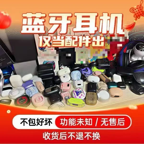 工厂尾货蓝牙耳机，没有测试，自己测试好坏，只做耳机充电仓处理