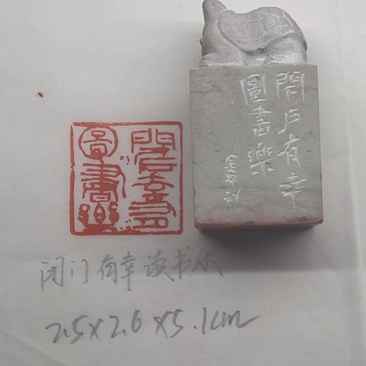 青田石印石闭门有幸读书乐