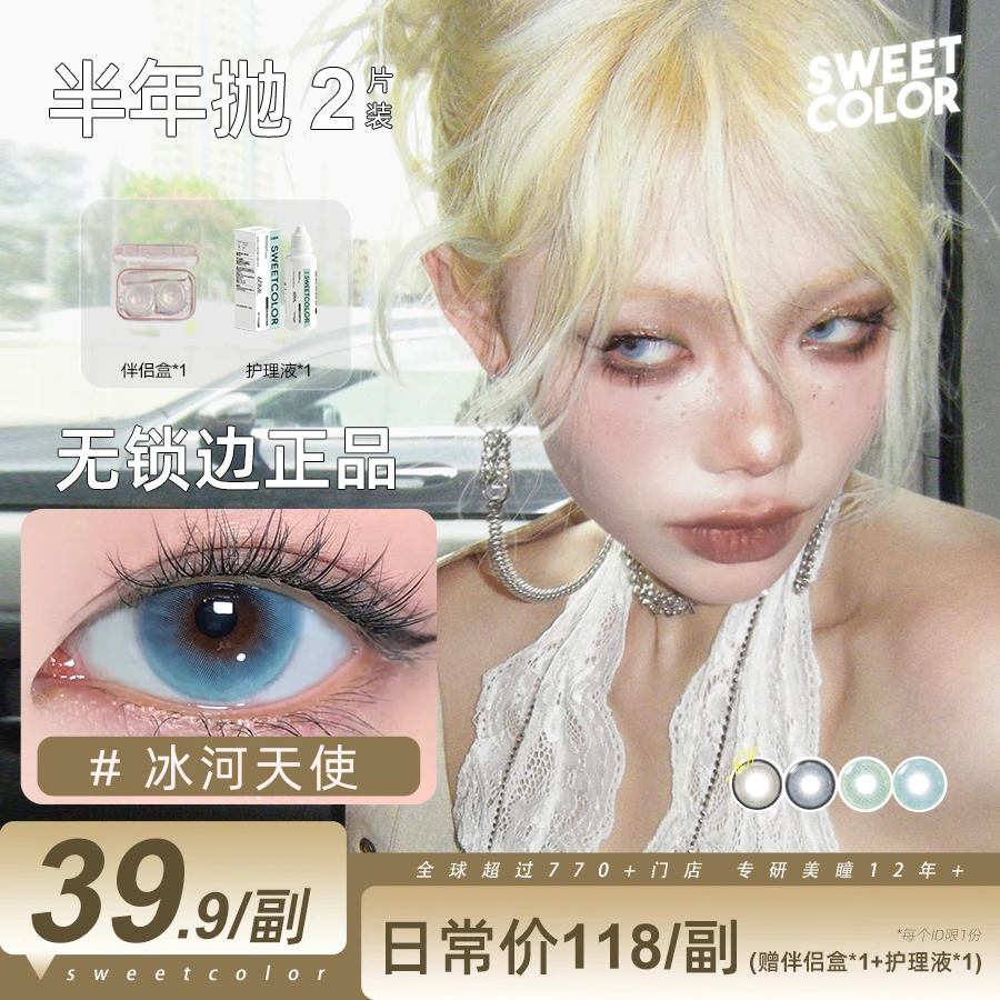 Sweet Color【幻境霓虹】系列冰河天使无锁边美瞳半年抛隐形眼镜