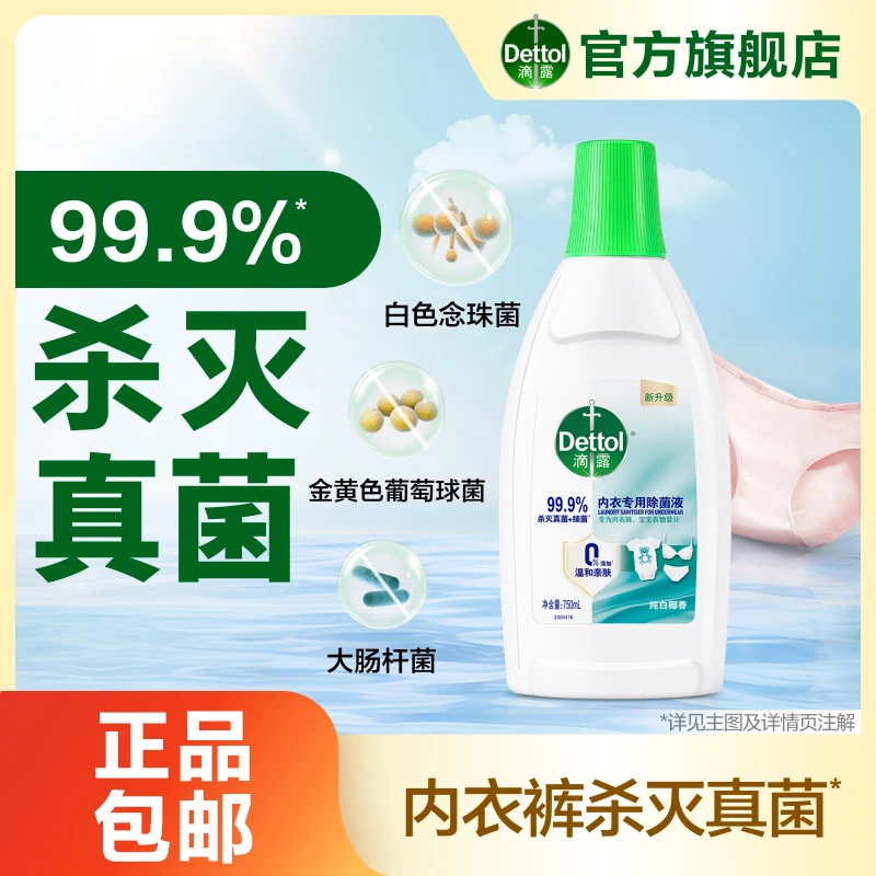【滴露内衣除菌液】椰香抑菌杀灭真菌内衣裤配方温和