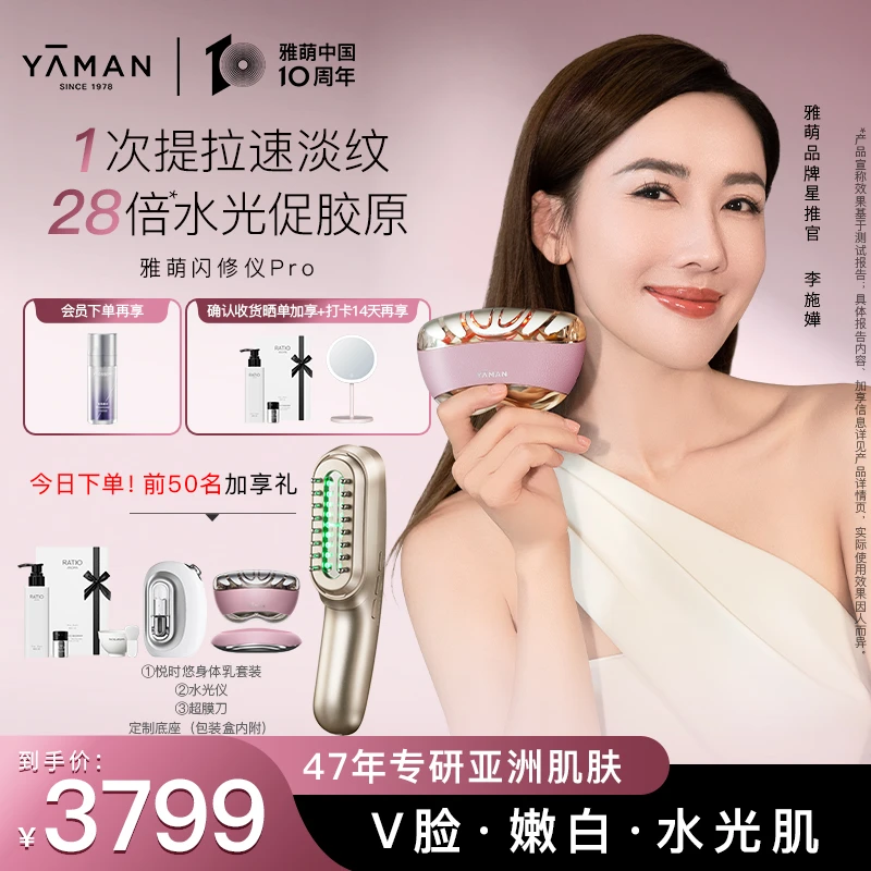 【闪修仪Pro+超膜刀+粉胶】YA-MAN雅萌美容仪抗老亮白修红淡纹流光1