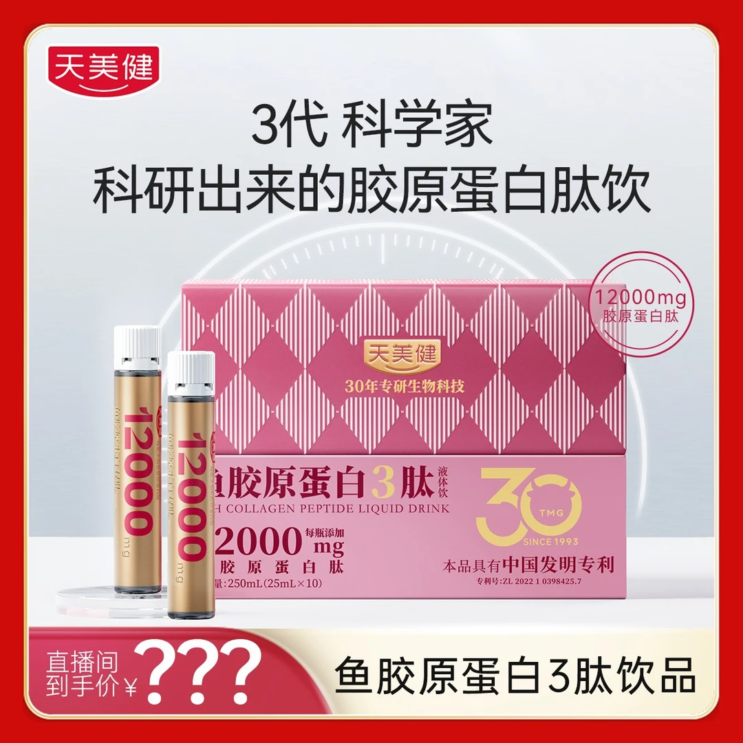 天美健12000mg胶原蛋白3肽液体饮活性肽燕窝酸高浓高含量【单盒装】