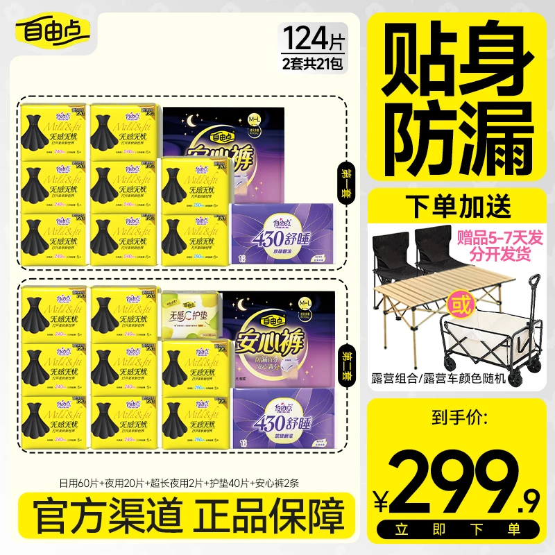 【下单有礼品】自由点无感无忧超薄透气防侧漏卫生巾组合-z
