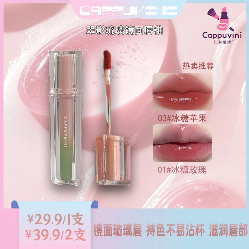 Cappuvini/卡泡维妮水光滋润嘟嘟唇显嫩镜面女款玻璃唇效果唇彩