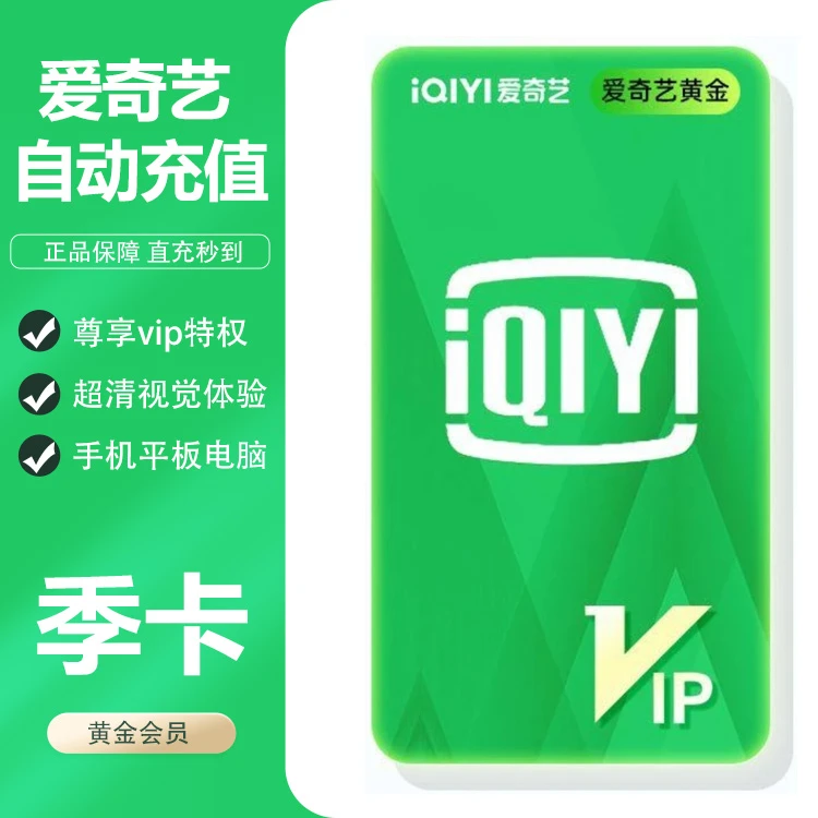 爱の奇艺黄金会员三个月奇异果VIP季卡奇艺视频VIP九十天会员一季