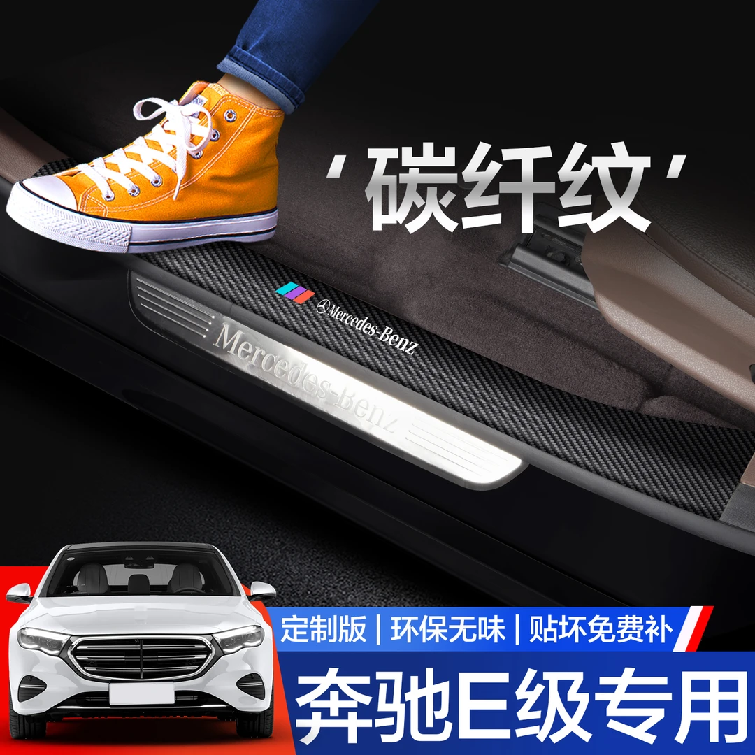 适用奔驰E级E300L/E260L门槛保护条汽车内装饰用品24款专用踏板贴