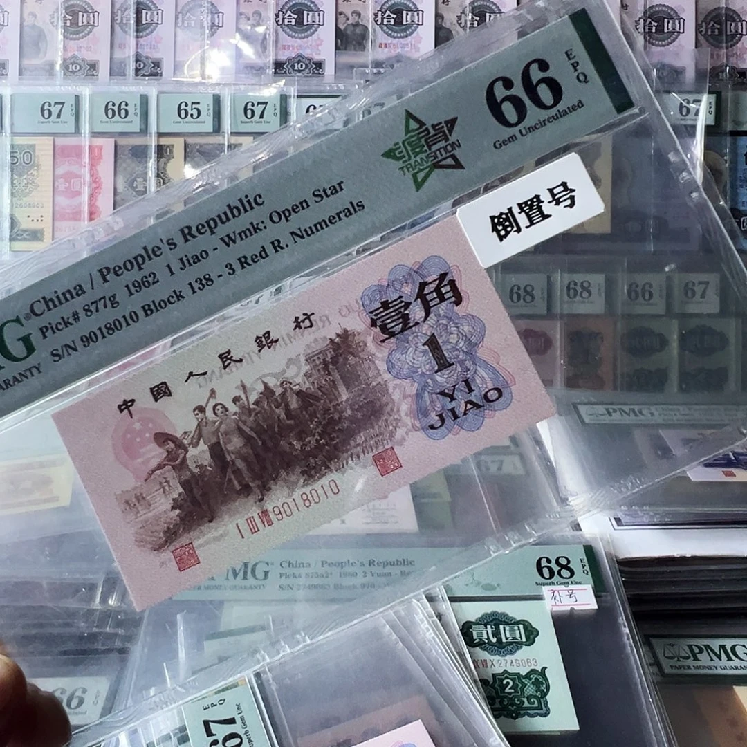 Pmg138冠渡背标66分倒置号尾010尺足无斑