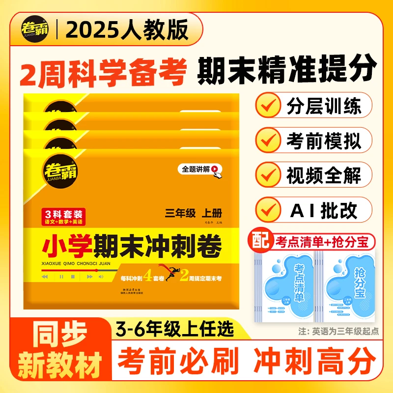 【小学期末冲刺卷】25届卷霸·同步教材 3-6年级上册 语数英合订本