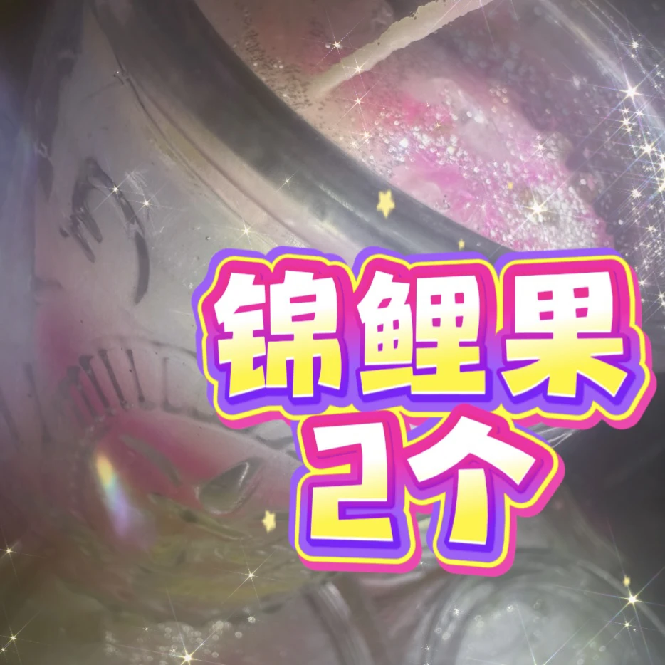 2个高阶锦鲤果综合蜡烛