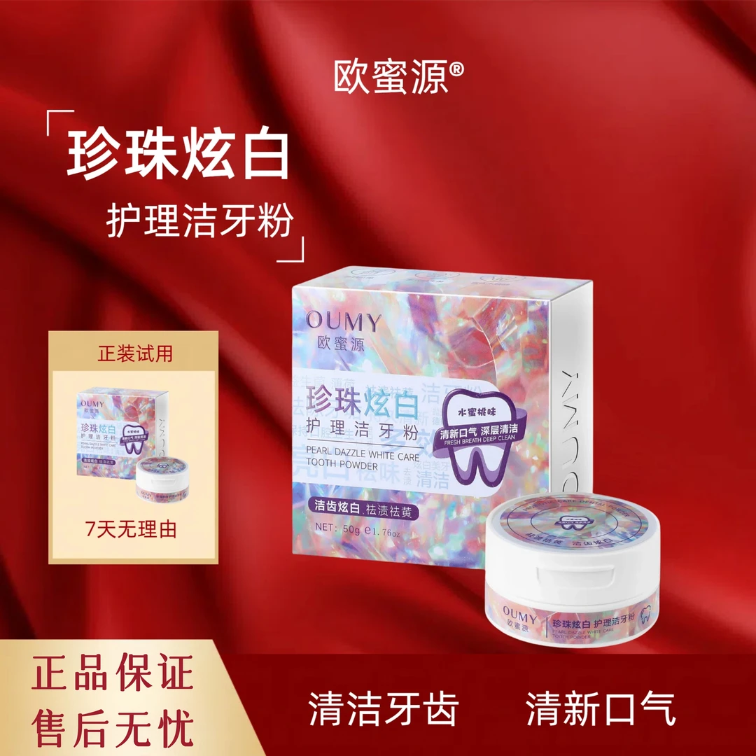 欧蜜源珍珠炫白护理洁牙粉持久清新深层去渍去黄牙粉温和健齿亮白